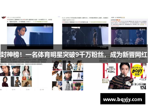 封神榜！一名体育明星突破9千万粉丝，成为新晋网红