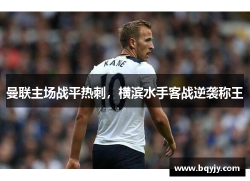 曼联主场战平热刺，横滨水手客战逆袭称王