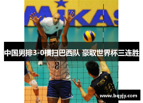 中国男排3-0横扫巴西队 豪取世界杯三连胜