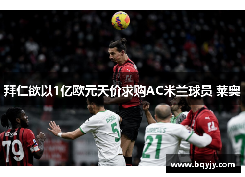 拜仁欲以1亿欧元天价求购AC米兰球员 莱奥