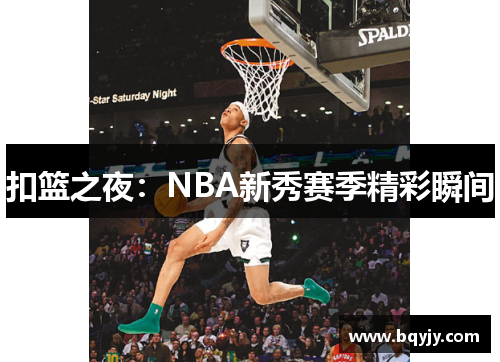扣篮之夜：NBA新秀赛季精彩瞬间