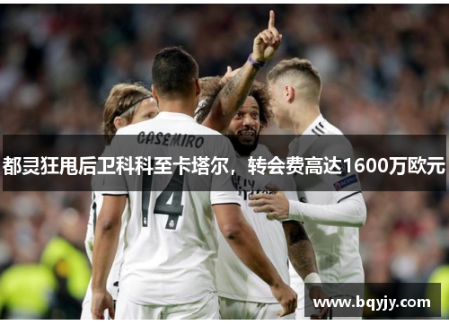 都灵狂甩后卫科科至卡塔尔，转会费高达1600万欧元