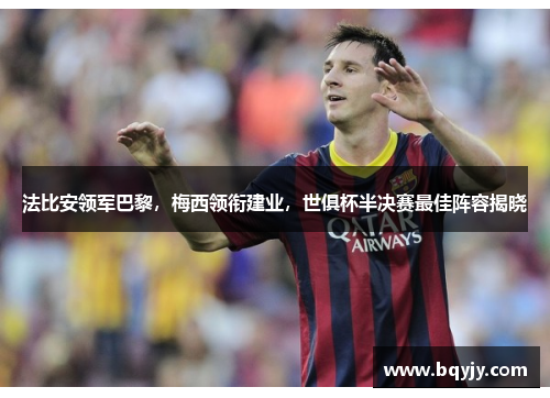 法比安领军巴黎，梅西领衔建业，世俱杯半决赛最佳阵容揭晓