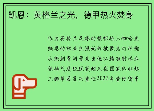 凯恩：英格兰之光，德甲热火焚身