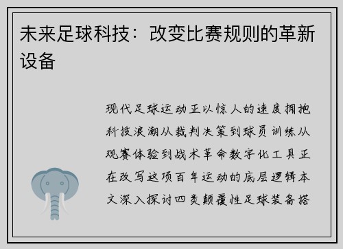 未来足球科技：改变比赛规则的革新设备