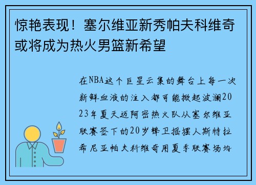 惊艳表现！塞尔维亚新秀帕夫科维奇或将成为热火男篮新希望