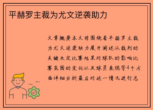 平赫罗主裁为尤文逆袭助力